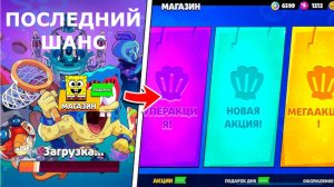 Последний ШАНС ПОЛУЧИТЬ АКЦИИ СПАНЧ БОБА в BRAWL STARS!