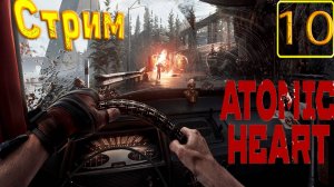 Cтрим прохождение игры Atomic Heart Часть 10