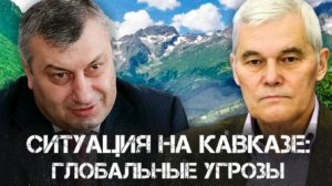 Константин Сивков и Эдуард Кокойты | Политика и безопасность Кавказа: Вызовы для России