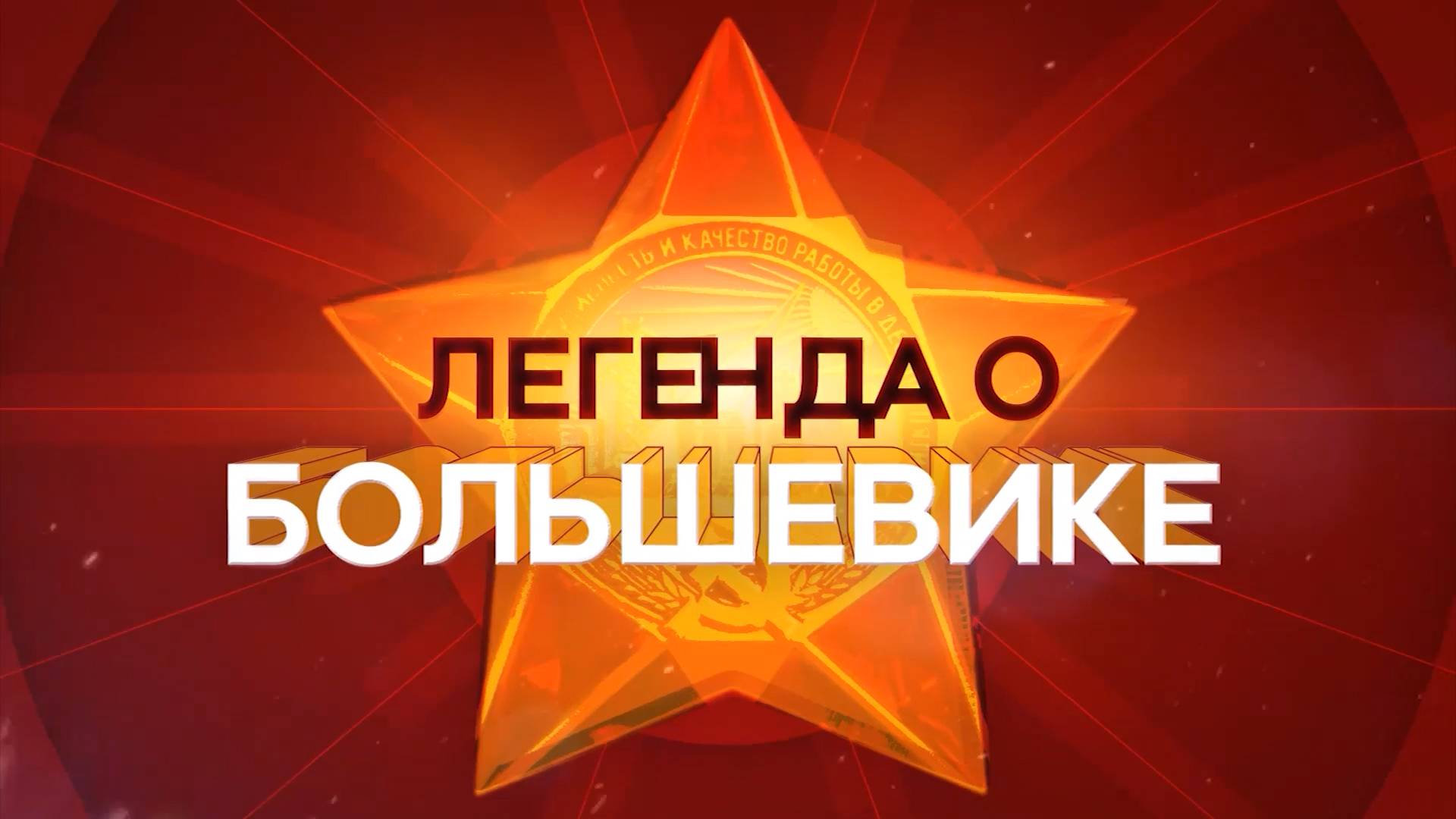 Легенда о "Большевике"