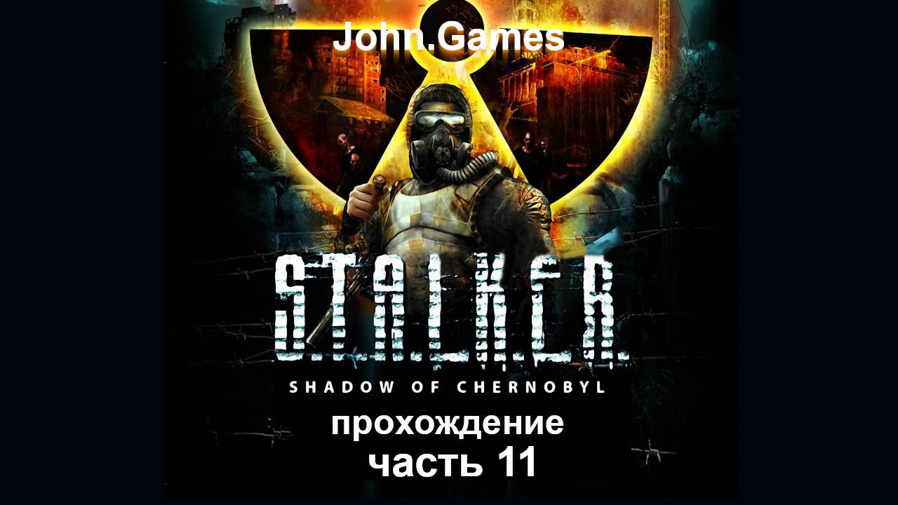 Прохождение S.T.A.L.K.E.R.: Тень Чернобыля. Часть 11: Уничтожение О-Сознания (Финал)