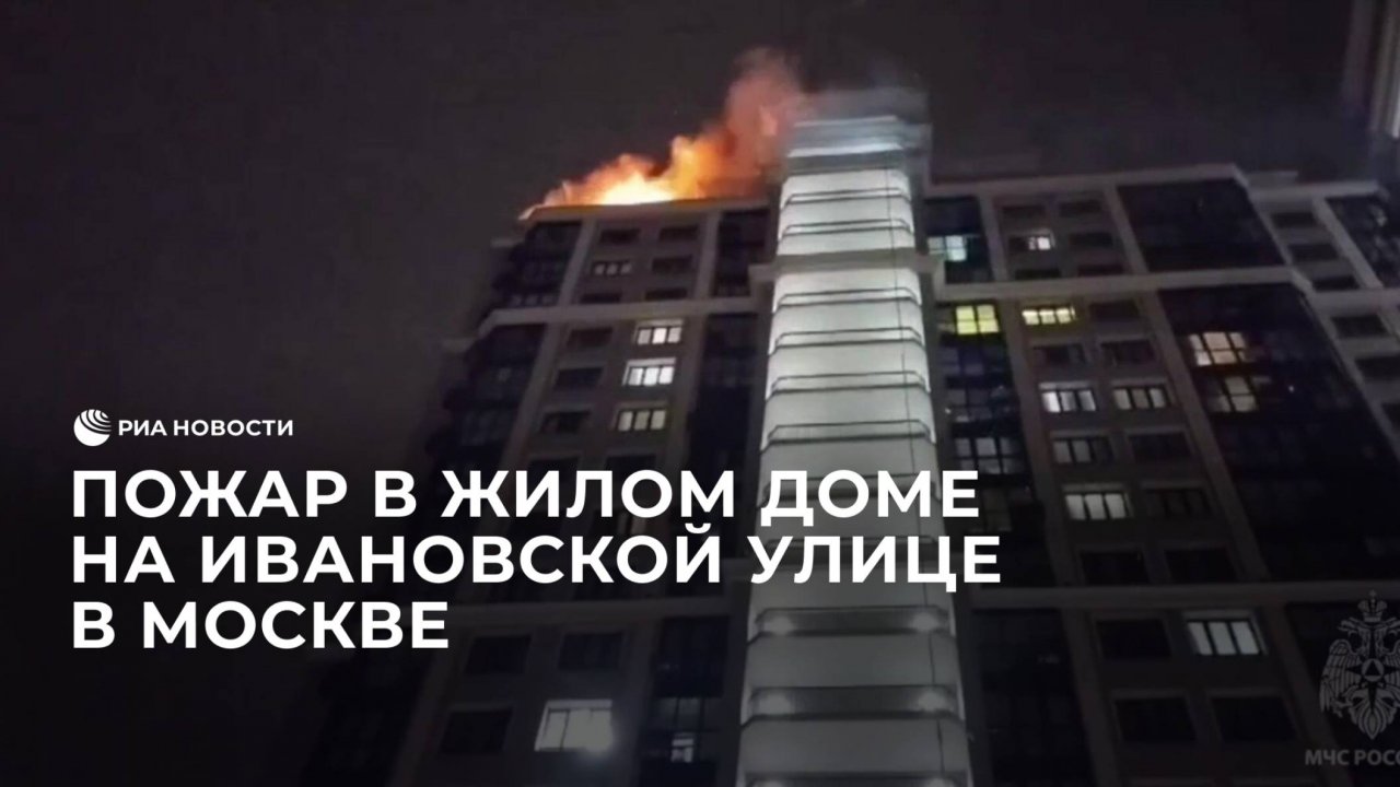 Пожар в жилом доме на Ивановской улице в Москве