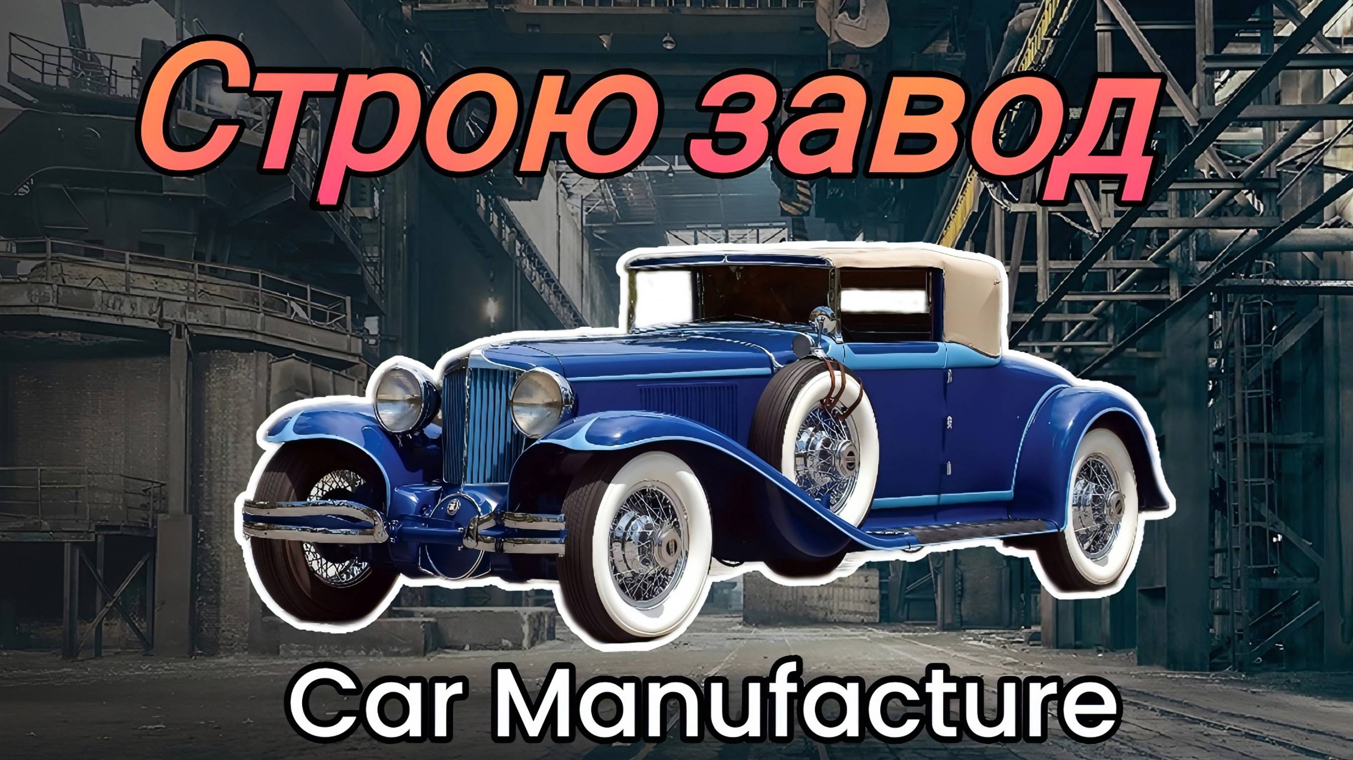 Car Manufacture- АВТОМОБИЛЬНЫЙ ЗАВОД С НУЛЯ