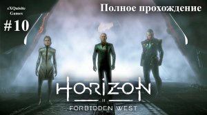 Horizon Forbidden West #10 - Полное прохождение