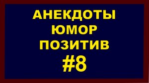 Анекдоты, Юмор Позитив 8