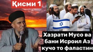 ⚡️ДОМУЛЛО АБДУРАХИМ! Бани исроил кисми 2