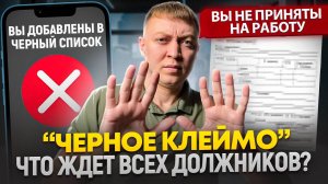 Черное клеймо для каждого должника который не платит кредиты и займы.