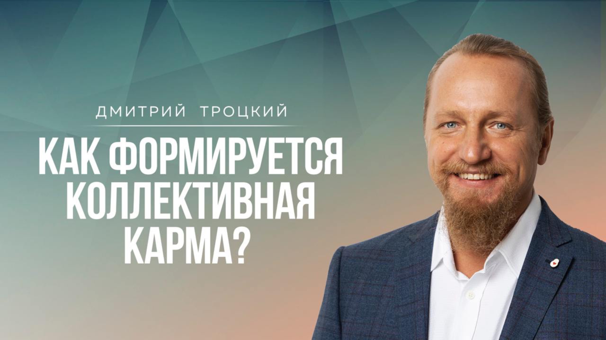 КАК ФОРМИРУЕТСЯ КОЛЛЕКТИВНАЯ КАРМА. Дмитрий Троцкий