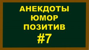 Анекдоты, Юмор Позитив 7