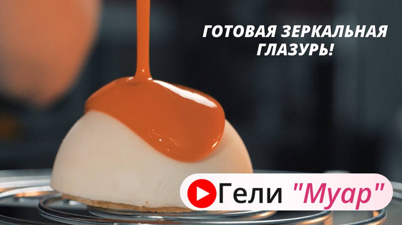 Гели "Муар"-готовая зеркальная глазурь (гляссаж) для кондитерских изделий.