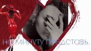 НА МИНУТУ ПРЕДСТАВЬ.