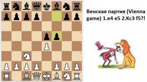 Рискуем против Венской партии (Vienna game)