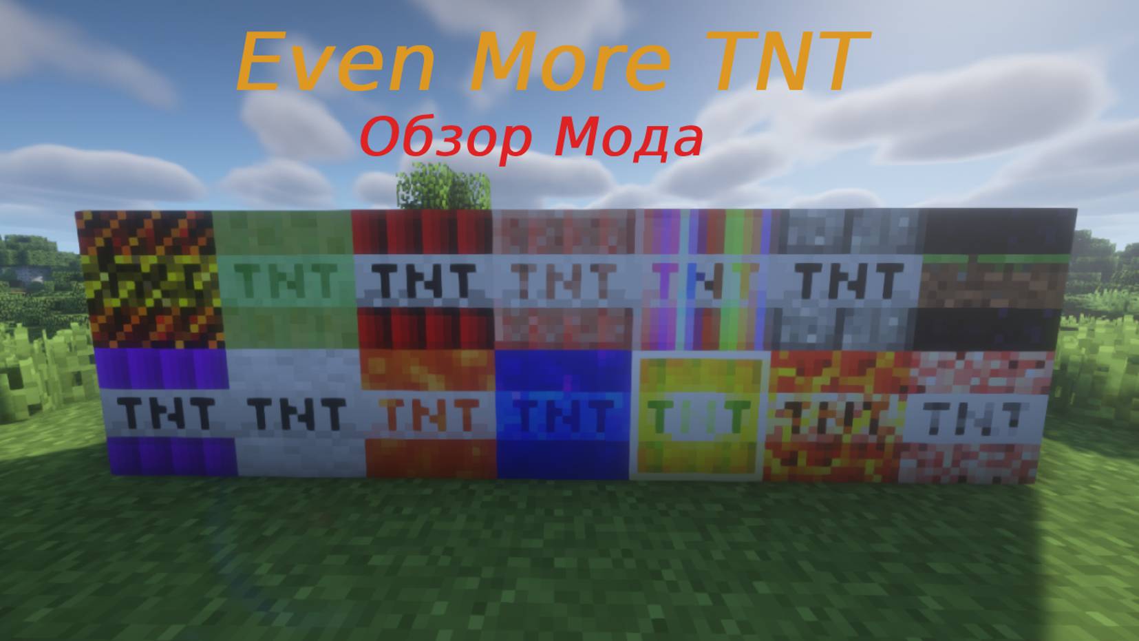 Обзор Мода "Even More TNT"