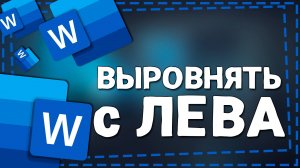 Как в Ворде выровнять текст по Левому краю