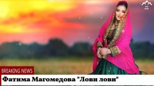 Фатима Магомедова "Лови лови "