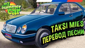 My Summer Car 💚 Песня Taksi Mies на русском! Перевод песни!