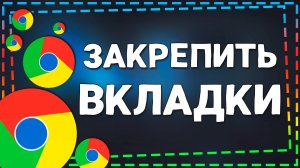 Как закрепить Вкладки в Гугл Хром на ПК