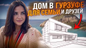 Дом в Гурзуфе для семьи и друзей  | купить дом в Крыму для жизни и отдыха