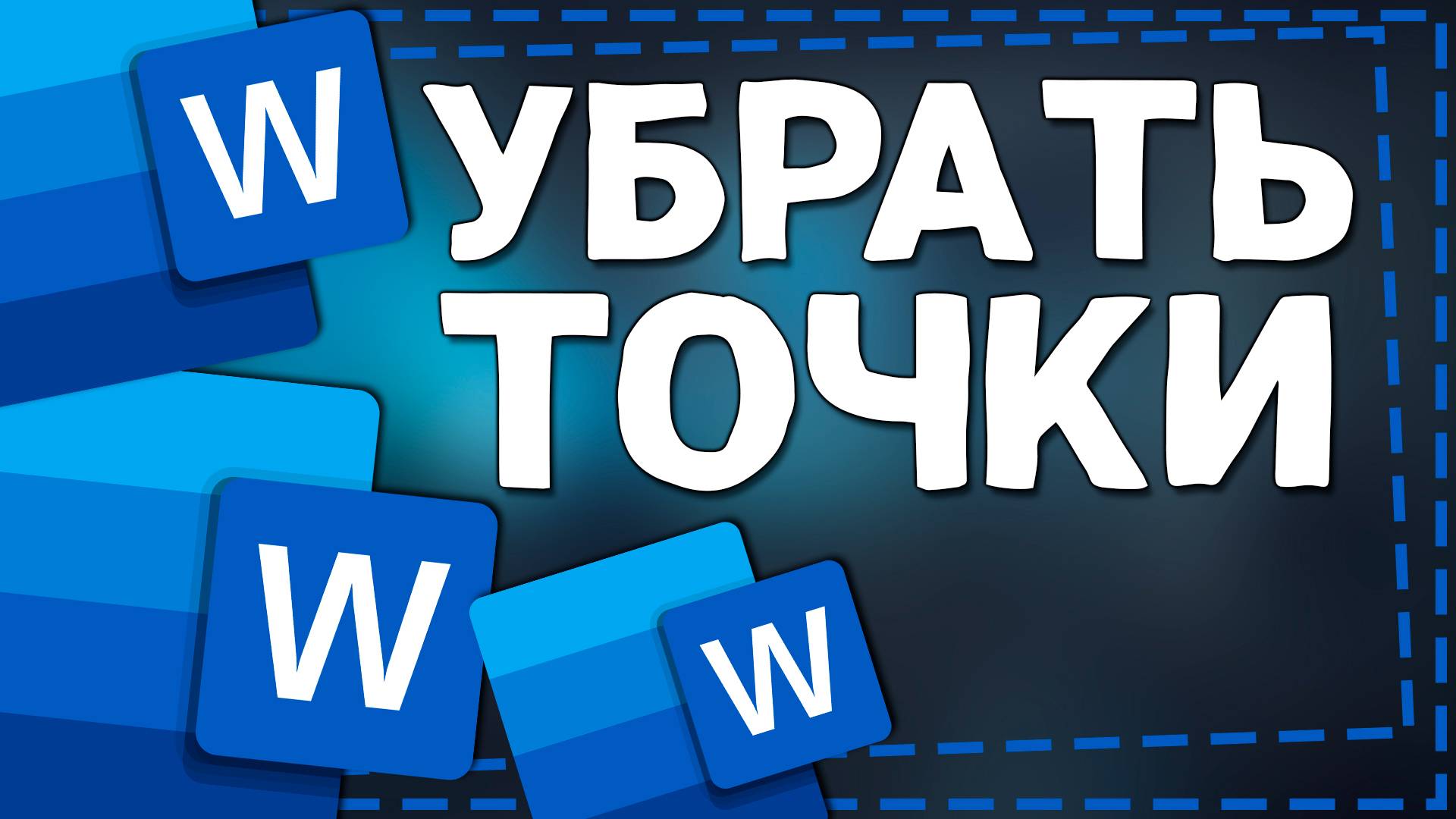 Как убрать Точки вместо Пробелов в Ворде