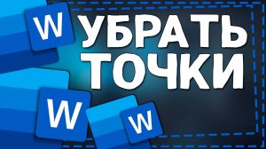 Как убрать Точки вместо Пробелов в Ворде