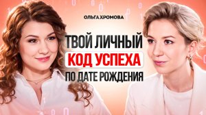 СЕКРЕТ УСПЕХА по дате рождения. Узнай в чем скрыт твой  потенциал. Ольга Хромова.