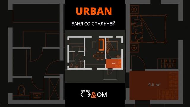 ПРОЕКТ БАНИ "URBAN" 49м²