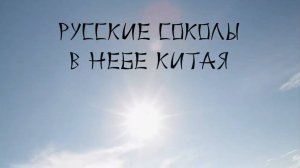 РУССКИЕ СОКОЛЫ В НЕБЕ КИТАЯ