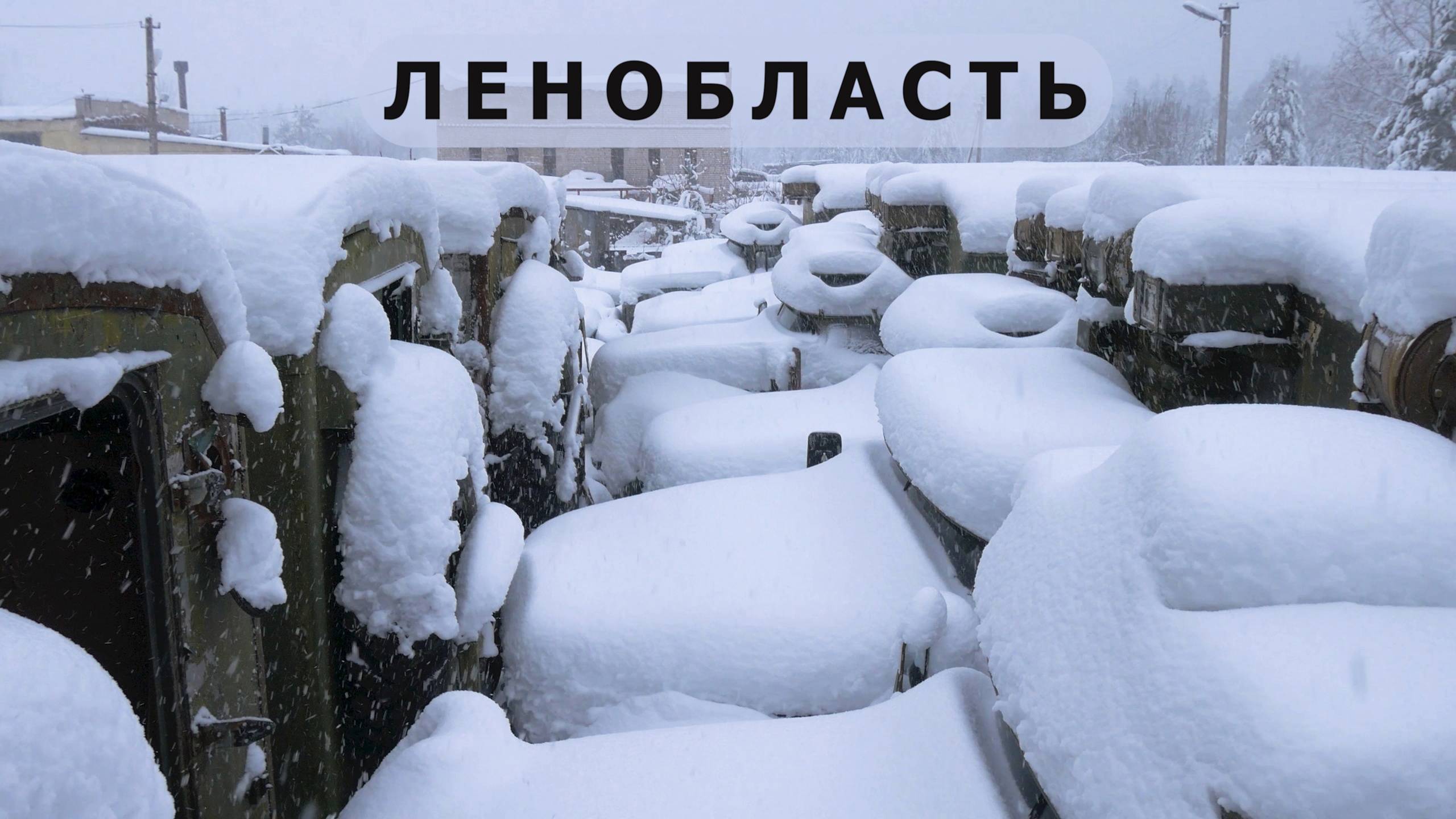 Заброшенная Ленобласть