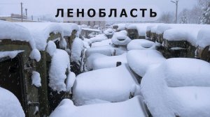 Заброшенная Ленобласть