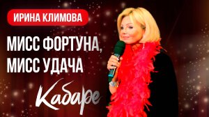 Ирина Климова - Мисс Фортуна, Мисс Удача