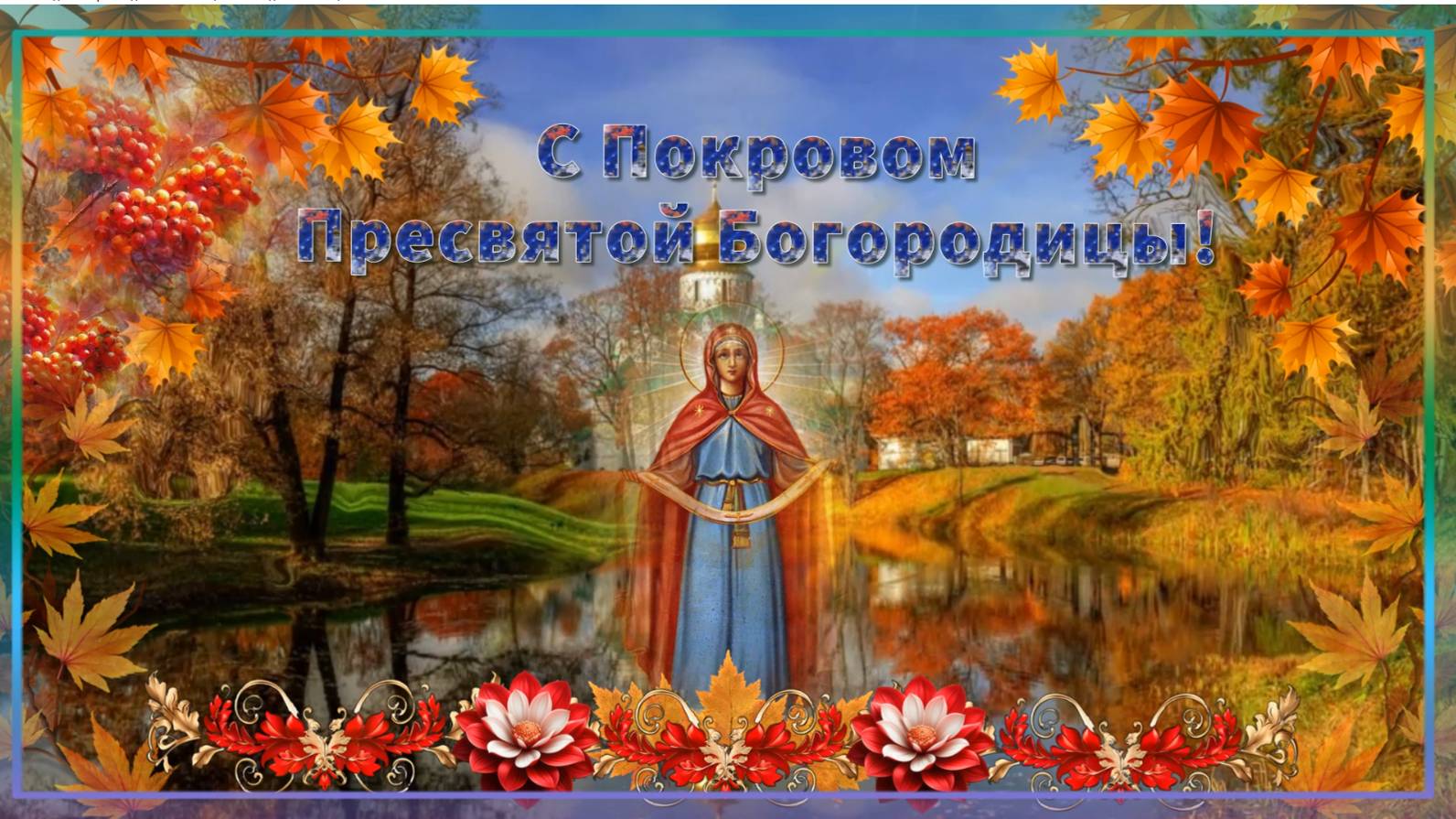 С Покровом Пресвятой Богородицы