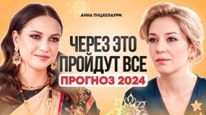 Астрологический прогноз на 2024 год: карма, кармические связи и уроки. Анна Пицхелаури.