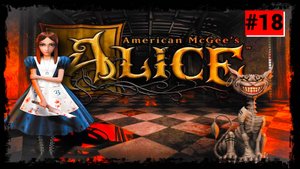 American McGee s Alice {Серия 18} Ужас на всех парах