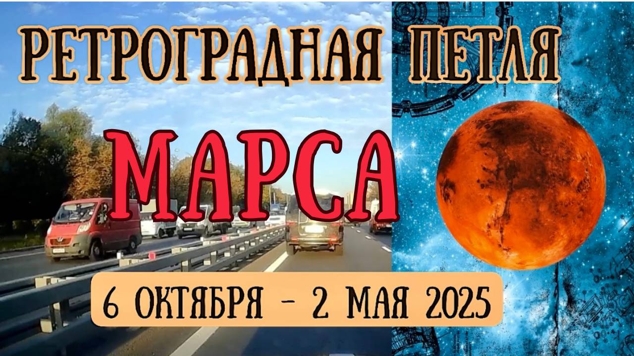 Внимание! Ретроградная петля Марса 2024-2025 |Елена Соболева