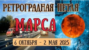 Внимание! Ретроградная петля Марса 2024-2025 |Елена Соболева