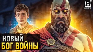 Что будет в God of War Ragnarok, Новый Бог Войны