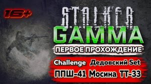 S.T.A.L.K.E.R. /// ANOMALY GAMMA ▶ Challenge Дедовский Set: ППШ-41 СКС- 45 ТТ-33 ▶ 37