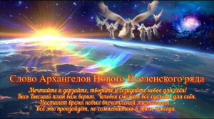 Ченнелинг "Слова пророческие Архангелов Вселенского значения пусть стимул человечеству дадут"