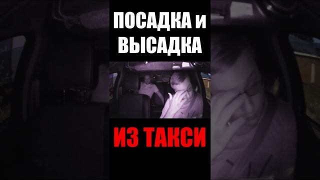 Быстро ПОСАДИЛ и ВЫСАДИЛ из ТАКСИ #втакси #yandextaxi #сменавтакси