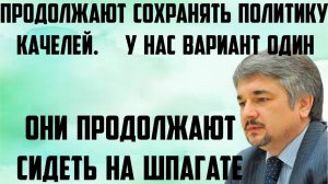 Ищенко: Продолжают сидеть на шпагате. Продолжают сохранять политику качелей. У нас вариант один.