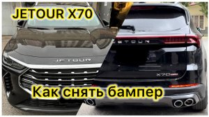 JETOUR X70 Как снять бампер вся инструкция