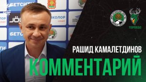 Рашид Камалетдинов: «Иван Обжорин стал героем матча»