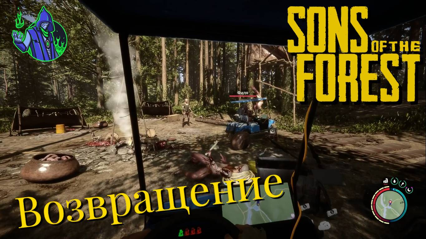 Sons of the Forest #18 - Возвращение