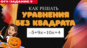 КАК РЕШИТЬ ЛИНЕЙНОЕ УРАВНЕНИЕ  ЗАДАНИЕ 9 ОГЭ