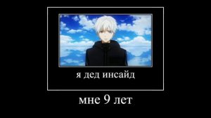 я дед инсайд мне 9 лет