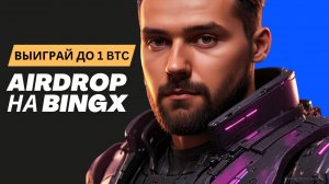 AIRDROP ДЛЯ НОВИЧКОВ БИРЖИ BINGX - КАК ВЫИГРАТЬ 1 BITCOIN. АКЦИЯ ДЛЯ НОВЫХ ТРЕЙДЕРОВ НА БИРЖЕ BINGX