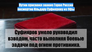 Путин присвоил звание Героя России посмертно Ильдару Суфиярову из Уфы