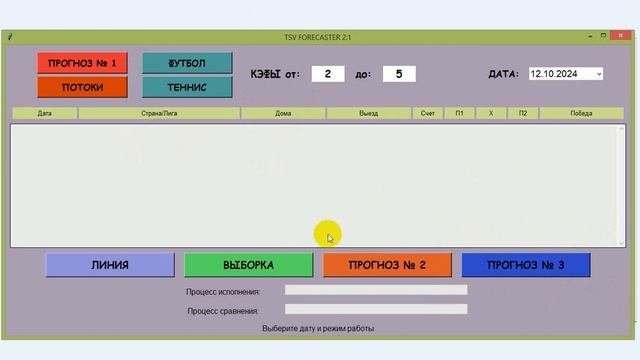ГОЛЛАНДИЯ ПРОГНОЗ НА ФУТБОЛЬНЫЙ МАТЧ ПРОГРАММА ДЛЯ ПРОГНОЗОВ НА ФУТБОЛ TSV FORECASTER 2.1