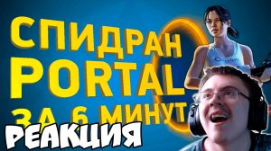 Как пройти Portal за 6 минут [Разбор спидрана] ( Naritsa ) | Реакция