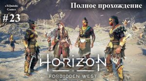 Horizon Forbidden West #23 - Полное прохождение